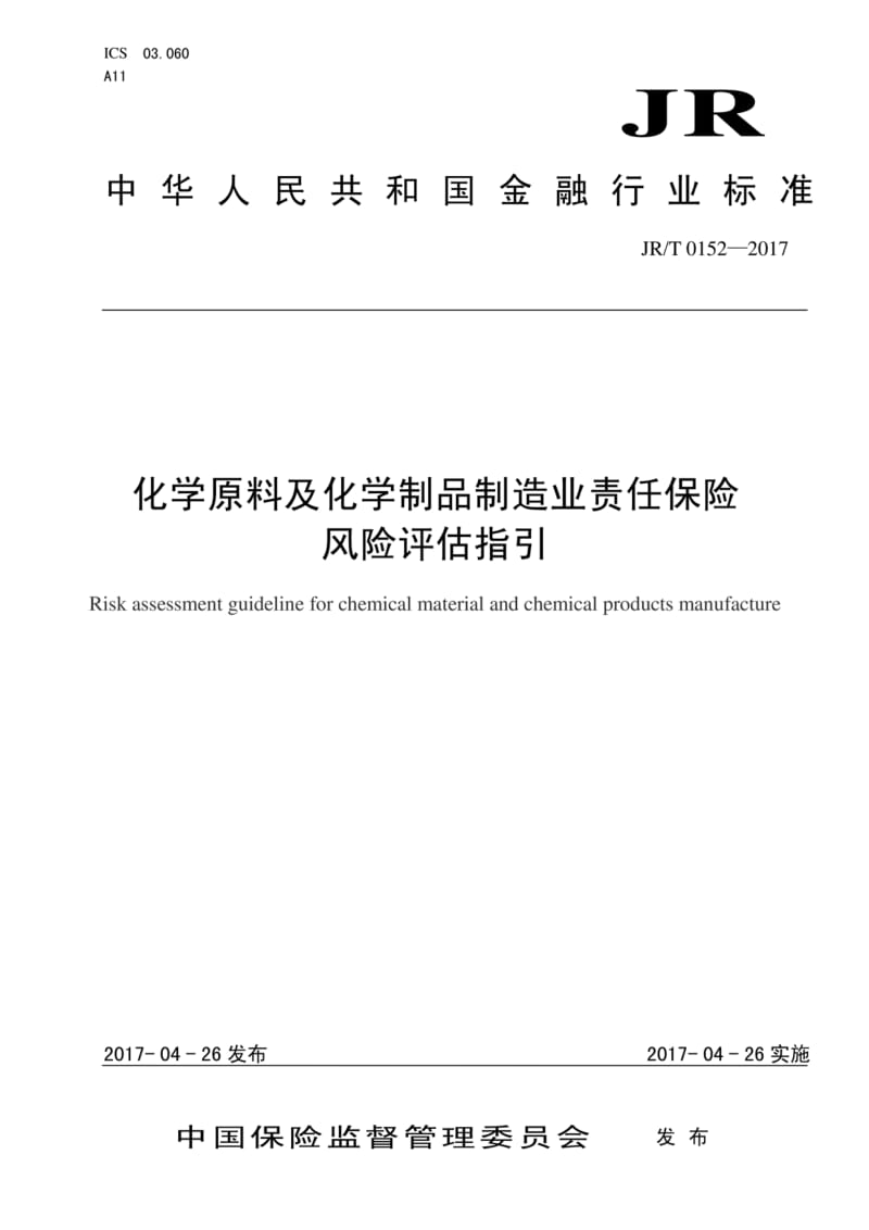 化學原料及化學制品制造業責任保險風險評估指引——解讀JR/T 0152-2017